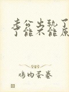 老公出轨了坦白了能不能原谅