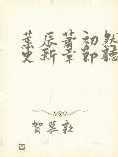 叶辰萧初然最新更新章节听书