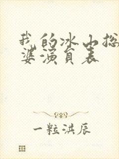 我的冰山总裁老婆演员表