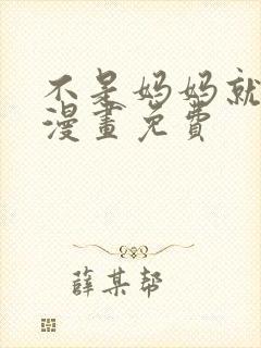 不是妈妈就不行漫画免费