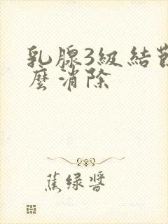 乳腺3级结节怎么消除