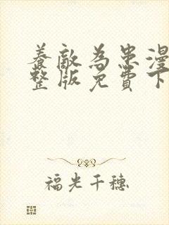 养敌为患漫画完整版免费下拉