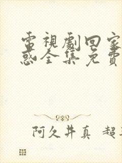 电视剧回家的诱惑全集免费观看