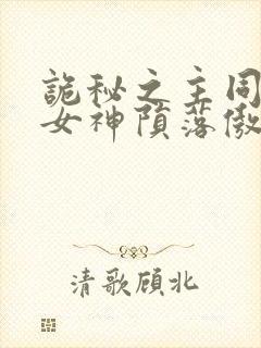 诡秘之主同人 女神陨落傲娇