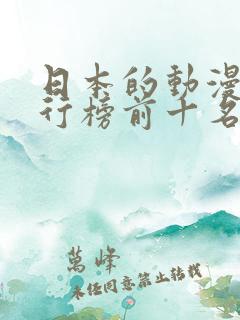 日本的动漫片排行榜前十名