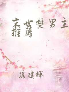 末世双男主小说推荐