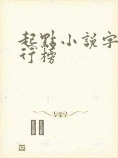 起点小说字数排行榜