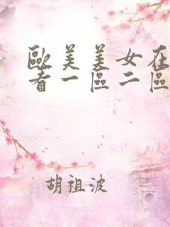 欧美美女在线观看一区二区