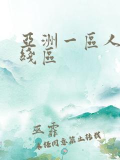 亚洲一区人妻在线区