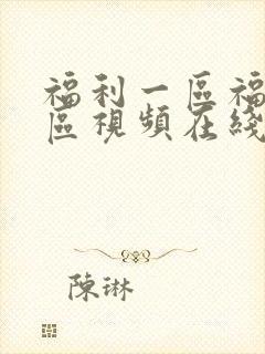 福利一区福利二区视频在线