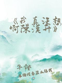 《我真没想重生啊陈汉升》正版小说