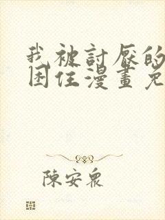 我被讨厌的男人困住漫画免费观看下