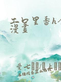 工口里番h全彩漫画