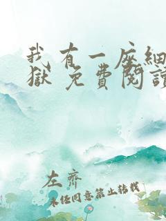 我有一座细胞监狱 免费阅读