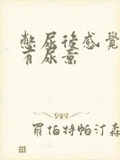 憋尿后感觉一直有尿意