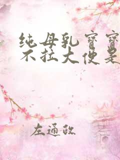 纯母乳宝宝几天不拉大便是正常的