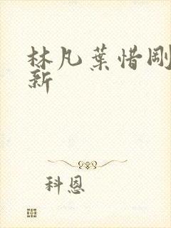 林凡叶惜刚刚更新