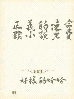 正义的使命厉元朗小说免费阅读全集