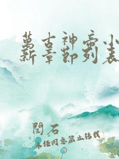 万古神帝小说最新章节列表