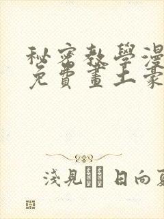 秘密教学漫画画免费画土豪漫画在线樱花漫画