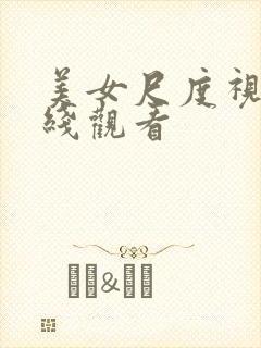 美女尺度视频在线观看