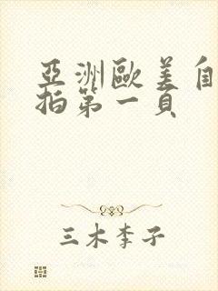 亚洲欧美自拍偷拍第一页