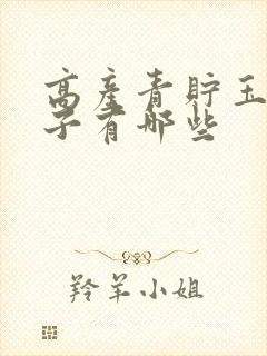 高产青贮玉米种子有哪些