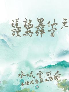 道诡异仙免费阅读无弹窗