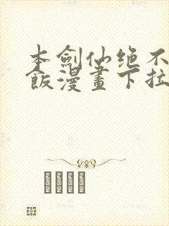 本剑仙绝不吃软饭漫画下拉式漫画星球