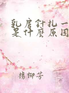 乳房针扎一样痛是什么原因