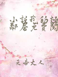 小说我的极品女邻居免费阅读