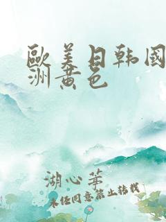 欧美日韩国产亚洲黄色