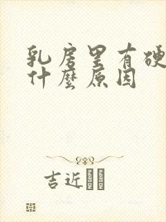 乳房里有硬块是什么原因