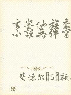 玄鉴仙族季越人小说无弹窗