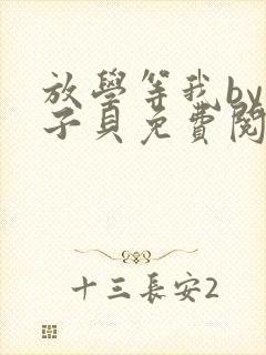 放学等我by酱子贝免费阅读笔趣阁