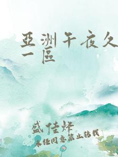 亚洲午夜久久久一区