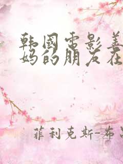 韩国电影善良妈妈的朋友在线观看