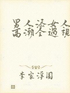 男人添女人下部高潮全过视频