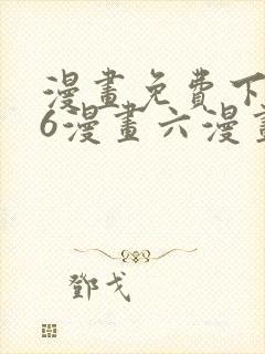漫画免费下拉式6漫画六漫画