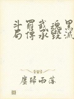 斗罗武魂黑洞开局传承毁灭神王