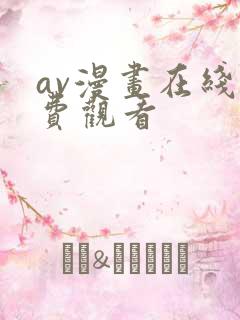 av漫画在线免费观看