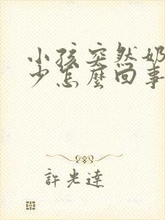 小孩突然奶量减少怎么回事