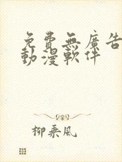 免费无广告的看动漫软件