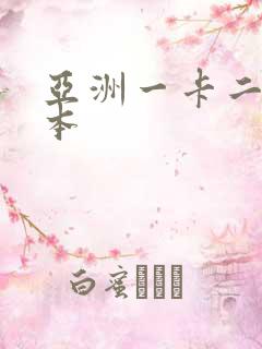 亚洲一卡二卡日本