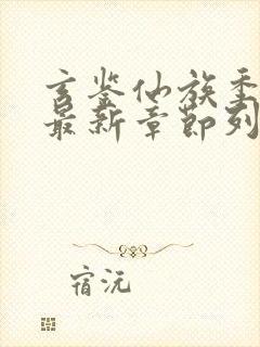 玄鉴仙族季越人最新章节列表最