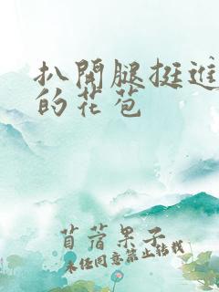 扒开腿挺进湿润的花苞