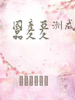 国产亚洲成人精品久久