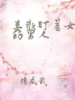 喜欢盯着女人看的男人