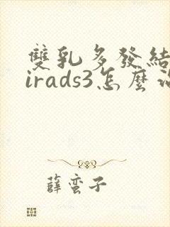 双乳多发结节birads3怎么治