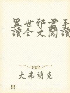 异世邪君手机阅读全文阅读